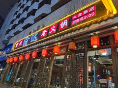 门面-重庆渝达老火锅(春熙路店)