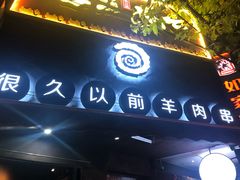 -很久以前羊肉串(打浦路店)