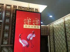 -洋洋中餐馆·SINCE 1997(信投店)