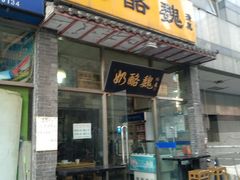 门面-奶酪魏(牛街总店)