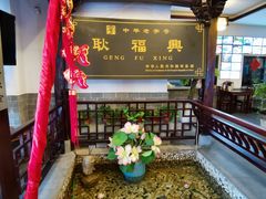 -耿福兴(凤凰美食街店)