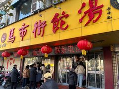 -马市街食它汤店(解放路店)