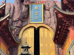 -上海东林寺(金山区)