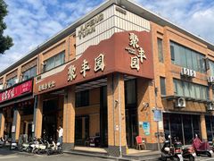 门面-聚丰园•湖鲜餐厅(阿红私房菜梅石路店)