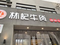 门面-林记潮牛·牛肉火锅(上马墩店)