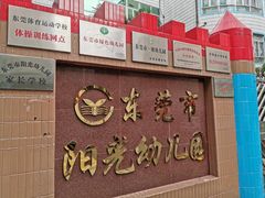 -东莞市阳光幼儿园