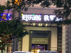 -好乐迪KTV(金钻店)