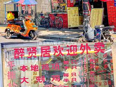 -醉贤居