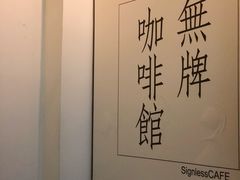 -无牌咖啡&酒馆