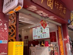 -竹园竹升面(西关总店)