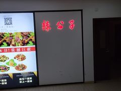 -辣公子·千岛湖私房菜(滨江店)