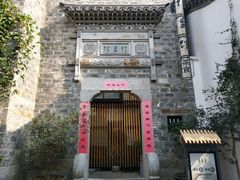 -竹里馆·淮扬菜·功夫茶(老门东店)