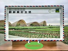 -中国天府农业博览园