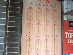 -三兄弟高炉烧饼