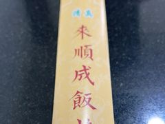 -来顺成饭庄