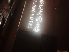 -九华山聚龙大酒店