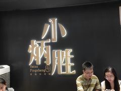 -小炳胜(卓悦中心店)