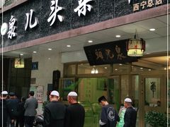 门面-泉儿头杂碎·清真(城东总店)