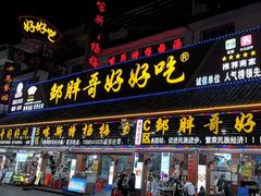 -邹胖哥好好吃餐馆(荔波美食街店)