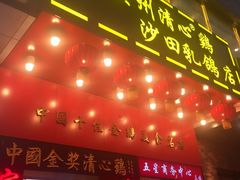 -清心鸡沙田乳鸽店·非遗传承(粤垦路店)