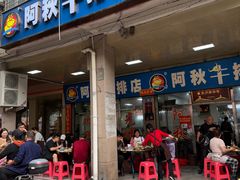 -阿秋牛排(湖心街店)