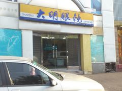 -大明眼镜(西四店)