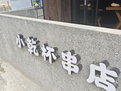 -小乾杯串店•16年沈阳烧烤(文安路店)