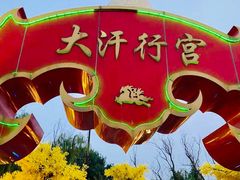 -大汗行宫园林餐厅