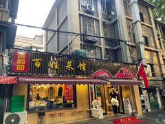-雅酌园百姓菜馆(颐和路店)