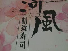 -河风精致寿司(尼盛店)