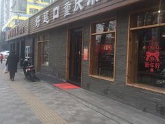 门面-好這口重庆小面(总店)