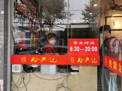 门面-裕兴记·三虾面(西北街总店)