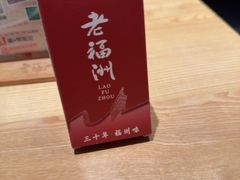-老福洲·三十年福州味(斗东店)