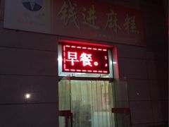 门面-钱进麻糕(赵家弄店)