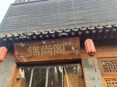 -锦尚阁烤鱼•天津菜(宣武门胡同店)