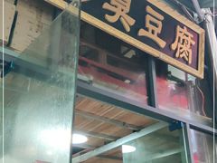 门面-武爹臭豆腐(坡子街店)