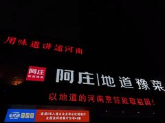 门面-阿庄新豫菜(通泰路店)