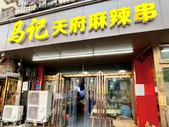 -马记天府麻辣串