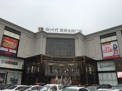 -新时代家居生活广场(古墩店)