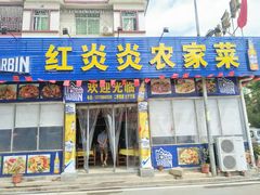 门面-红炎炎农家菜老字号(金水台店)