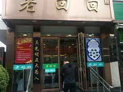 门面-老回回饺子馆(海洋馆店)