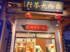 -谢裕大茶行(黎阳店)