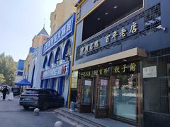 -元盛居(生态大街店)