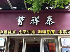 门面-曹祥泰(解放路店)