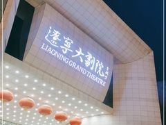 -辽宁大剧院