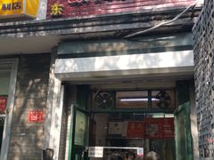 门面-天泽祥·鼓楼馒头(鼓楼店)
