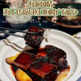 徐家汇的宝藏本帮菜🔥 海上传席🍽