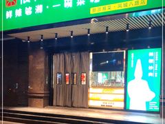 门面-文记卢源外·江西小炒(凤城八路店)
