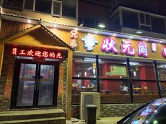 -状元阁烧烤(新华路总店)
