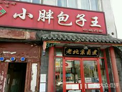 门面-小胖包子王(阜成门内店)